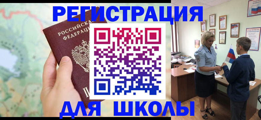 регистрация для школы в Москве