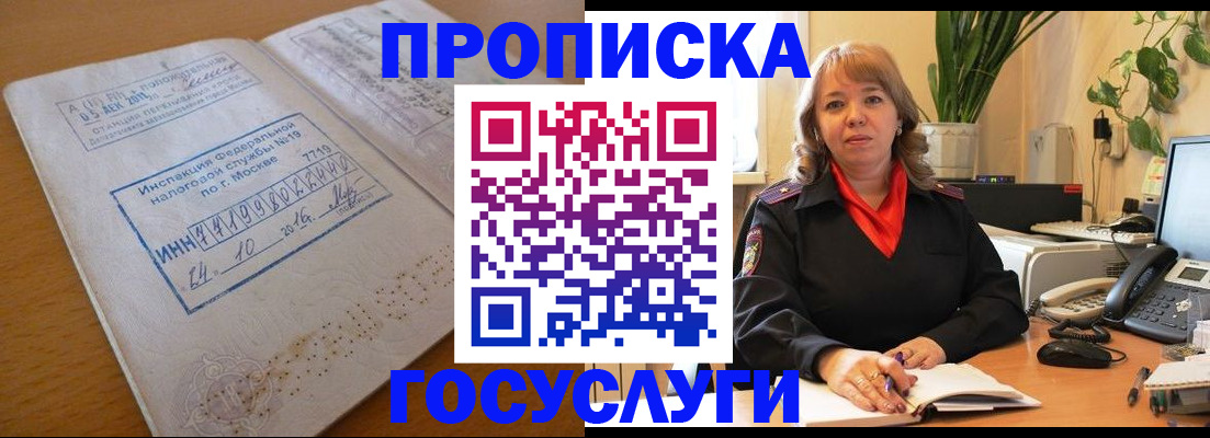 купить прописку в Москве