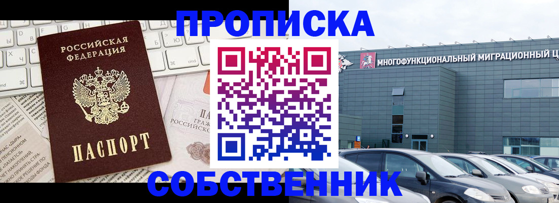 прописка для работы в Москве