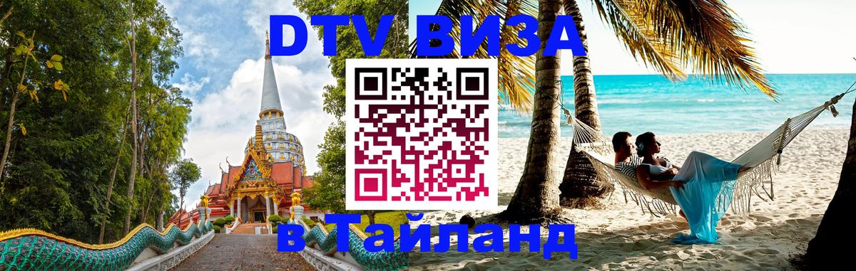 Виза ДТВ на 5 лет в Тайланд 