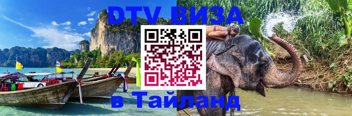 DTV Visa Тайланд купить 